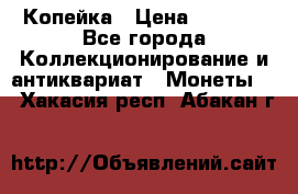 Копейка › Цена ­ 2 000 - Все города Коллекционирование и антиквариат » Монеты   . Хакасия респ.,Абакан г.